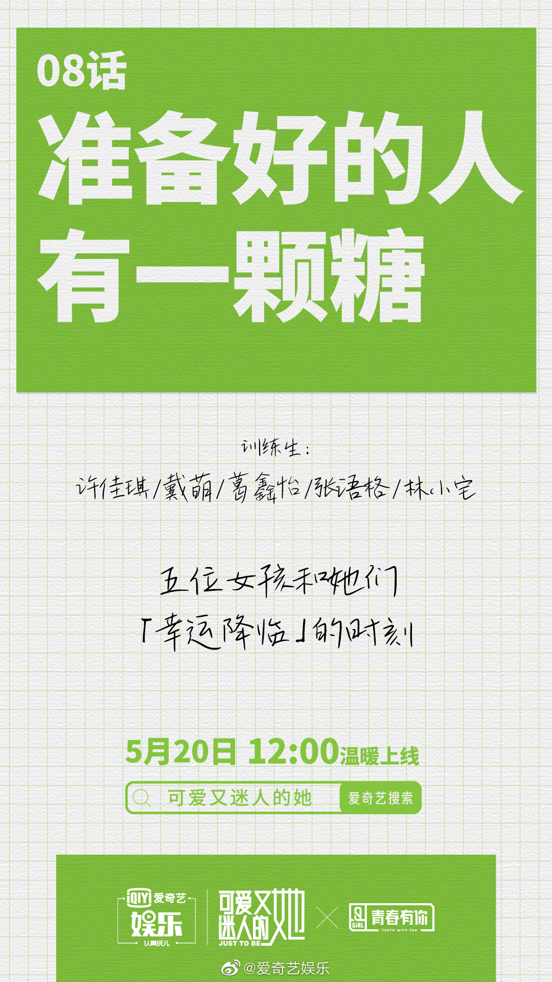 可爱又迷人的她的海报-预告海报