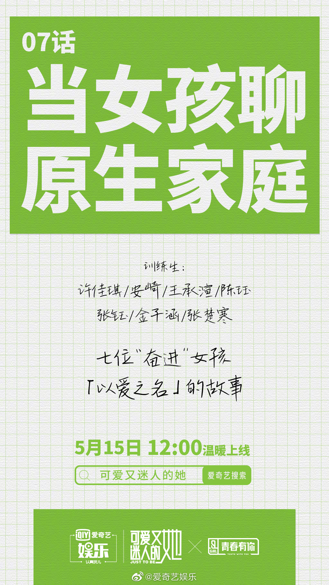 可爱又迷人的她的海报-预告海报