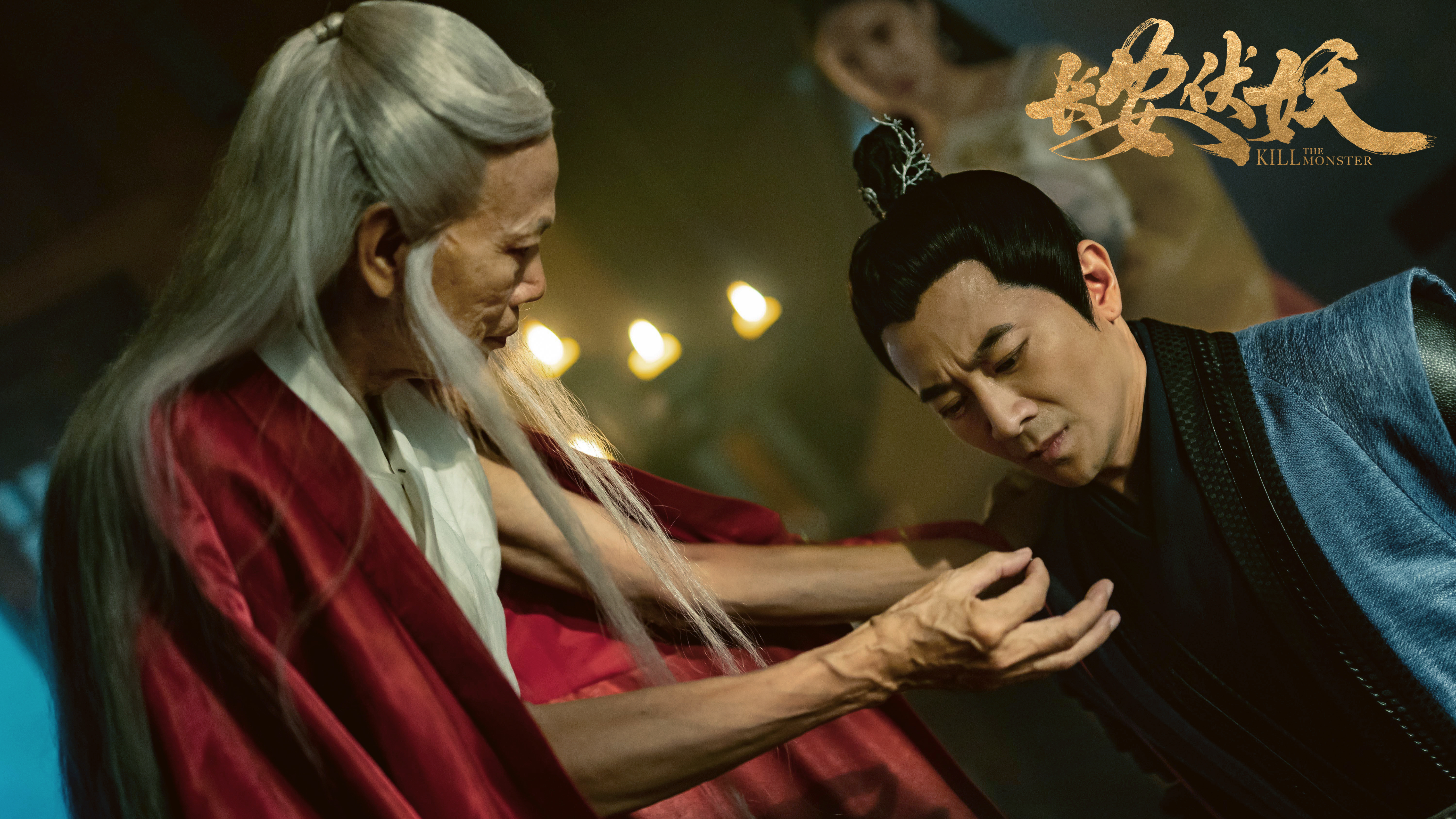 长安伏妖剧照的剧照