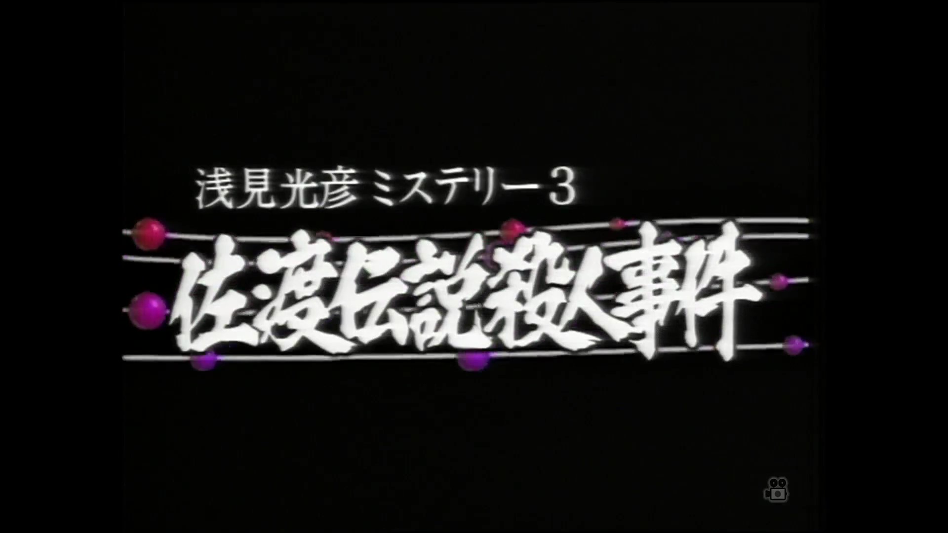 水谷丰版浅见光彦3：佐渡传说杀人事件剧照的剧照