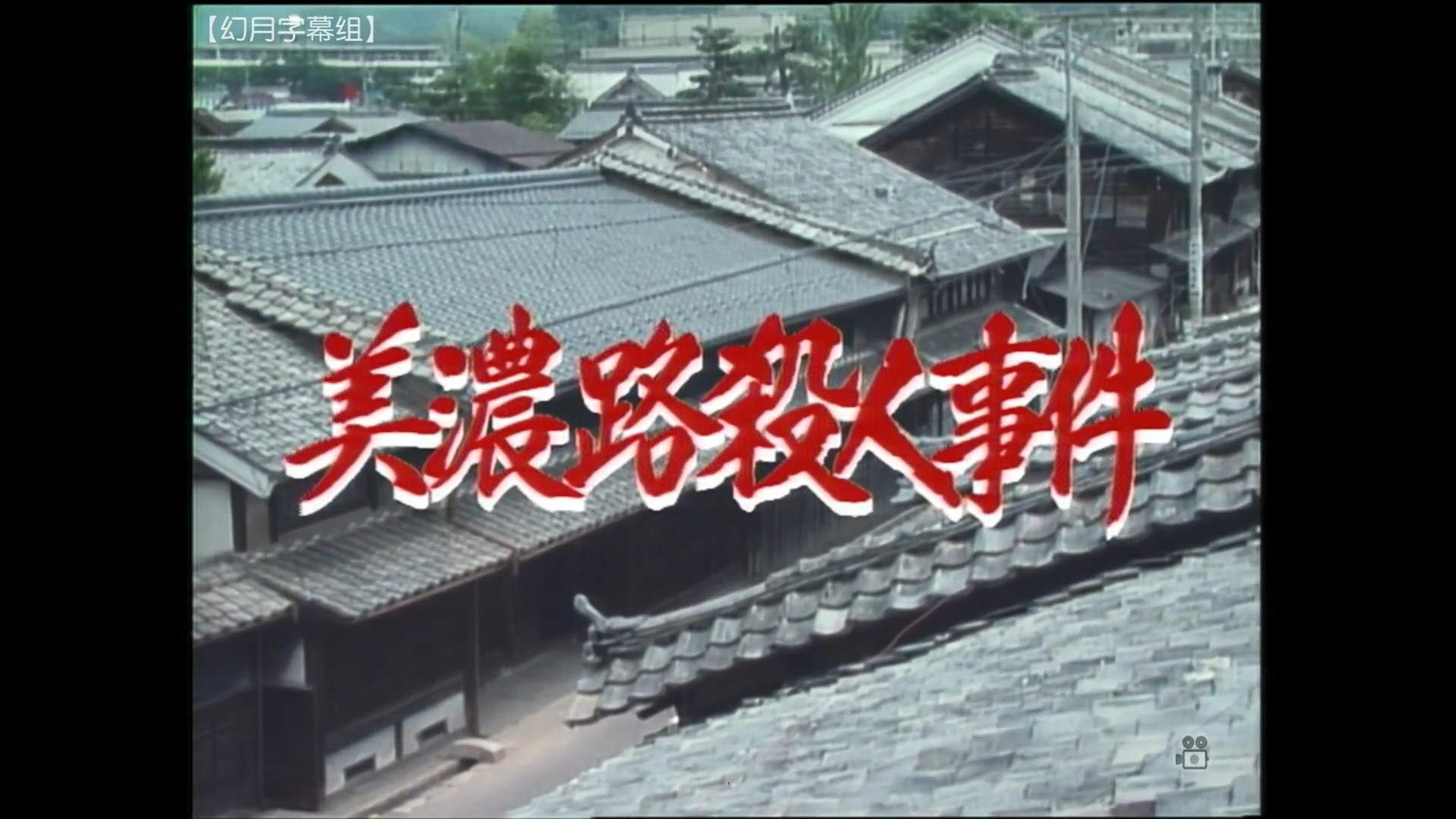 水谷丰版浅见光彦4：美浓路杀人事件剧照的剧照