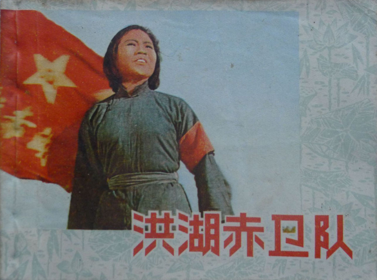 洪湖赤卫队剧照的剧照