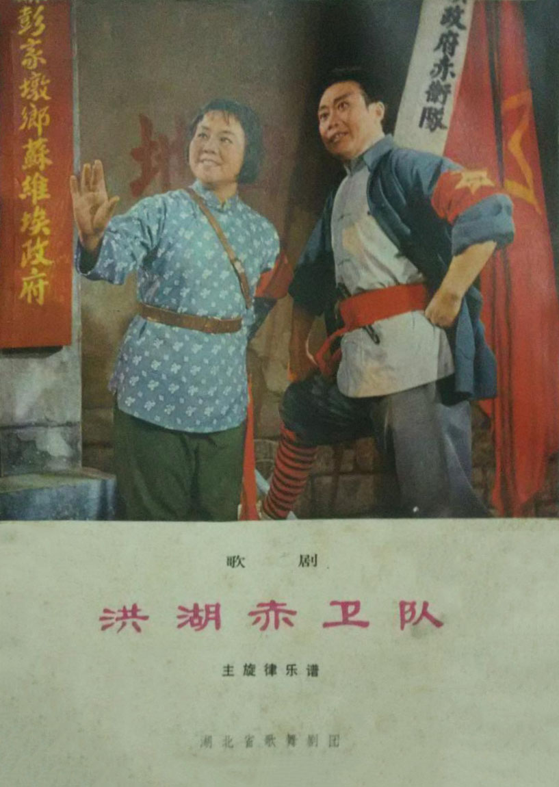 洪湖赤卫队剧照的剧照