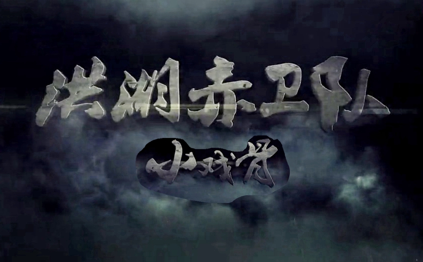 小戏骨：洪湖赤卫队剧照的剧照