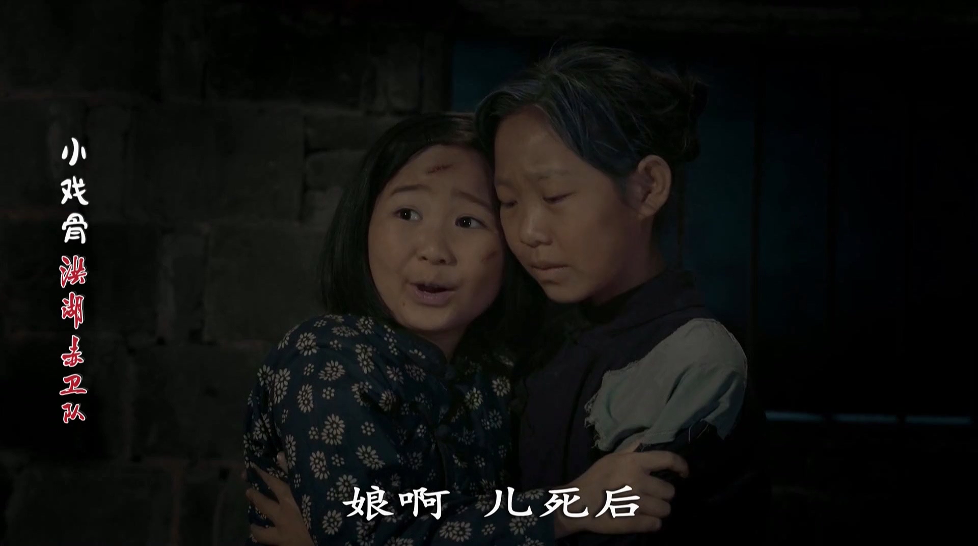 小戏骨：洪湖赤卫队剧照的剧照