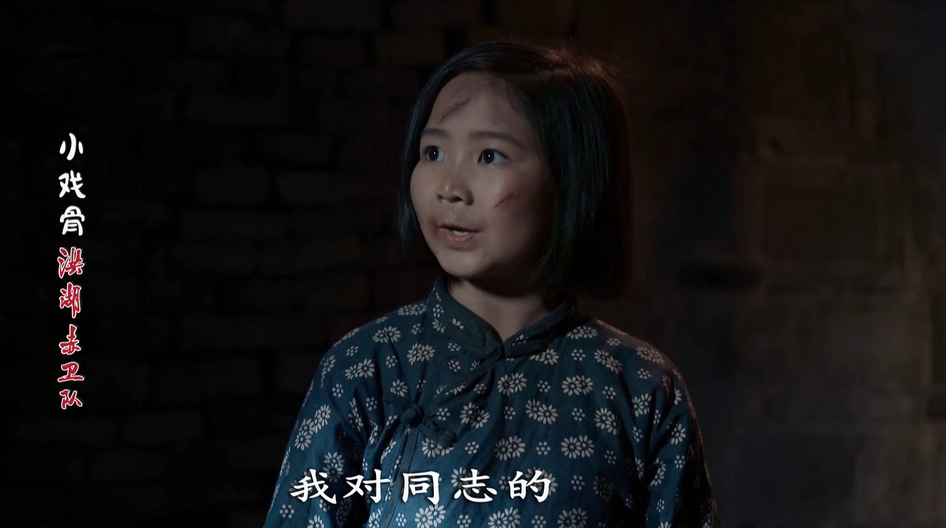 小戏骨：洪湖赤卫队剧照的剧照