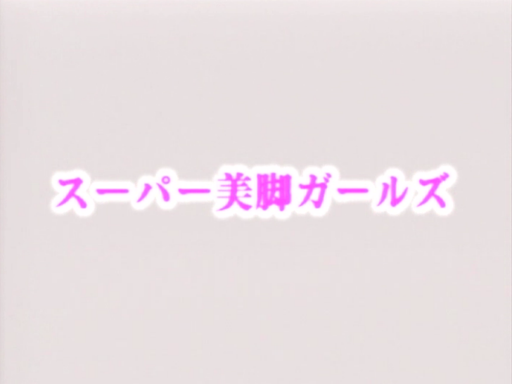 スーパー美脚ガールズ剧照的剧照