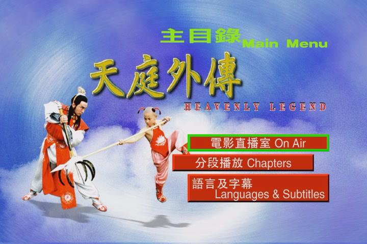 天庭外传剧照的剧照