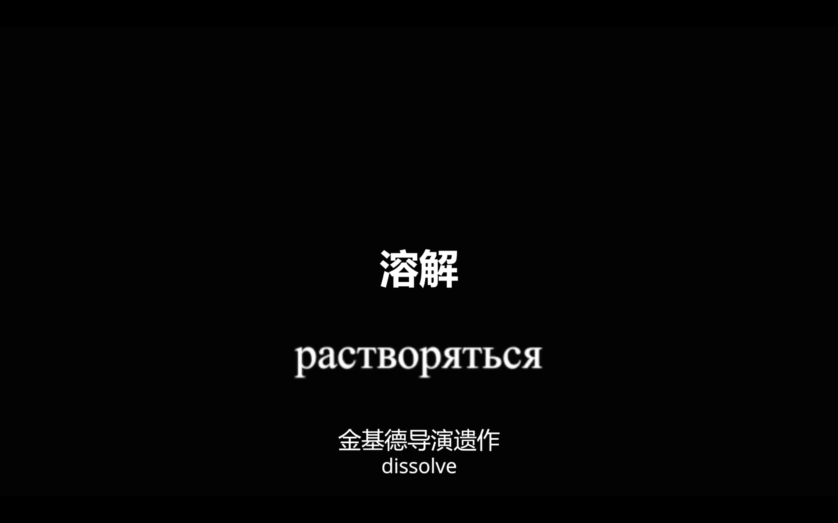 溶解剧照的剧照