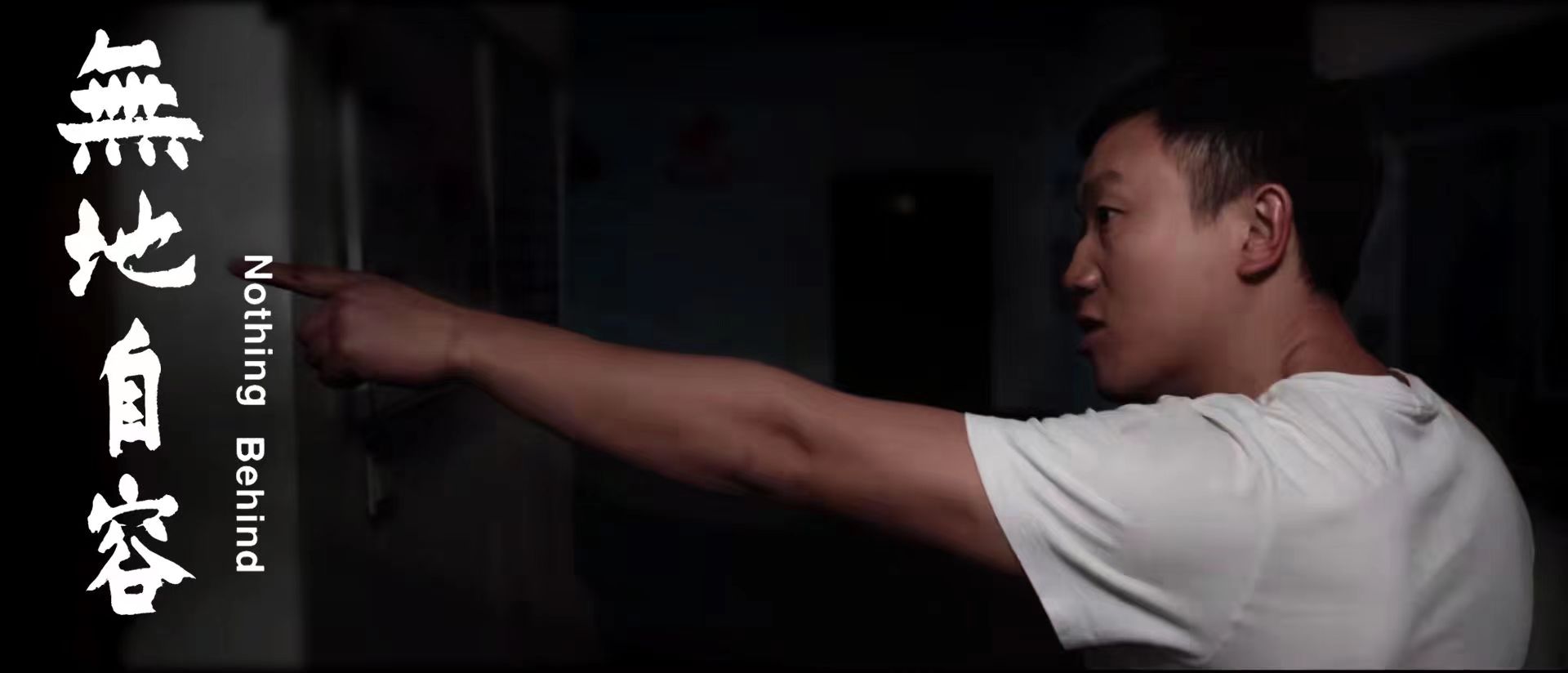 无地自容剧照的剧照