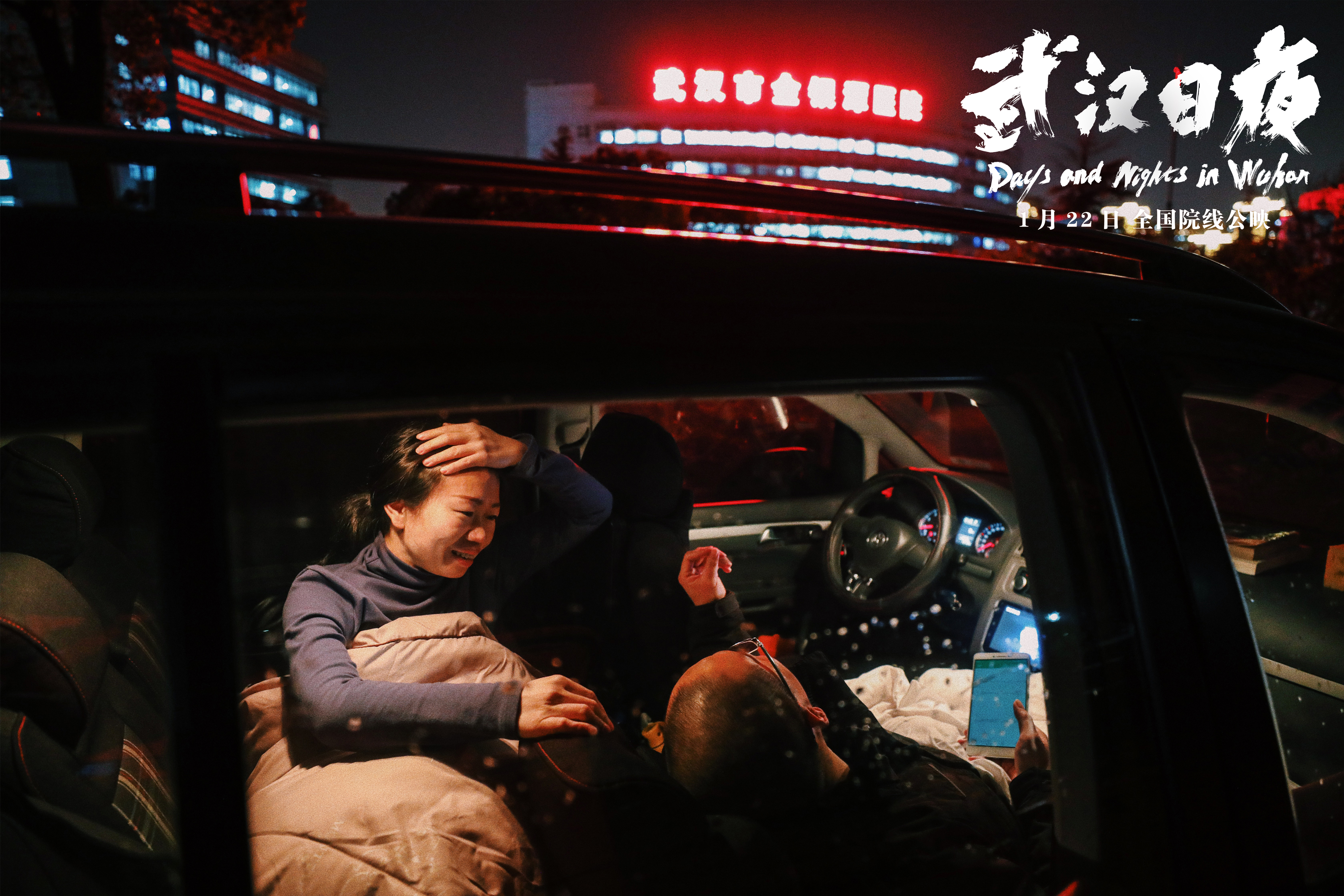 武汉日夜剧照的剧照