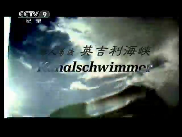 单人勇渡英吉利海峡剧照的剧照