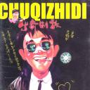 漫画威龙