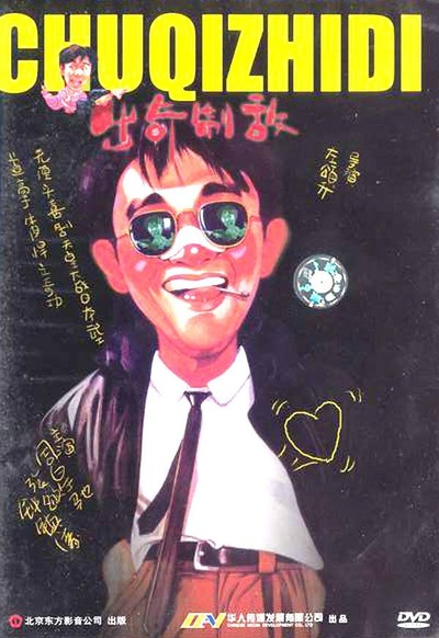 漫画威龙的海报-正式海报