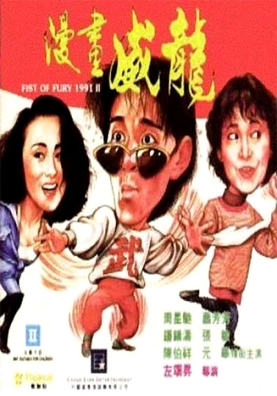 漫画威龙的海报-正式海报 香港
