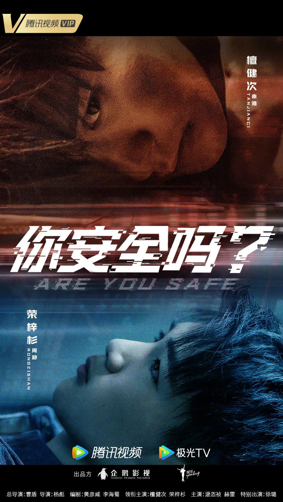 你安全吗？的海报-正式海报