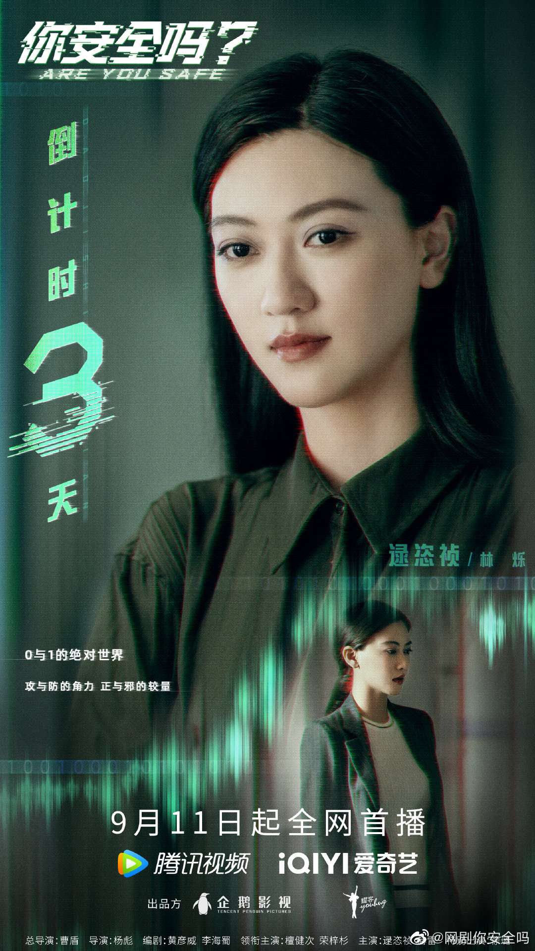 你安全吗？的海报-正式海报 中国大陆