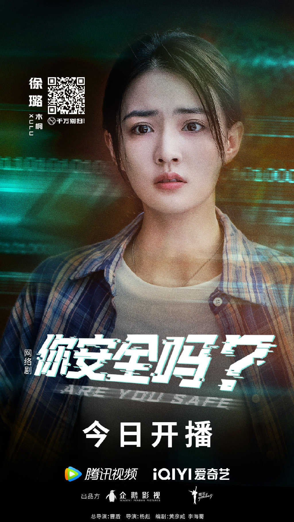 你安全吗？的海报-角色海报