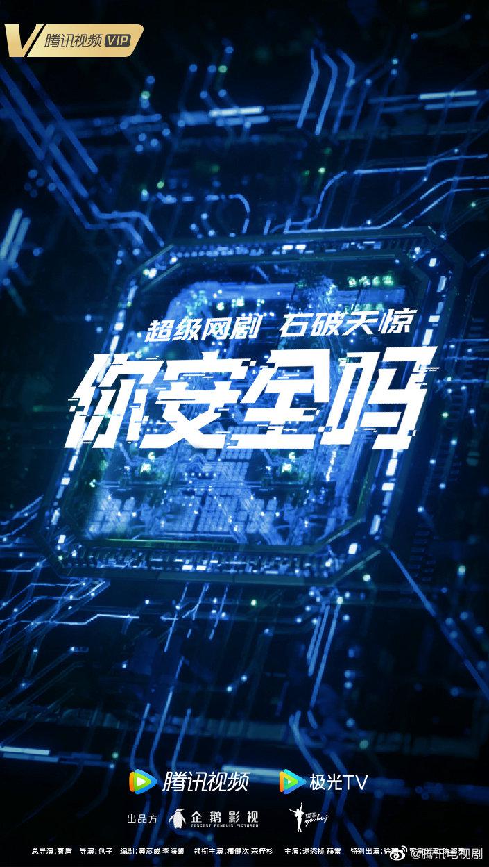 你安全吗？的海报-正式海报