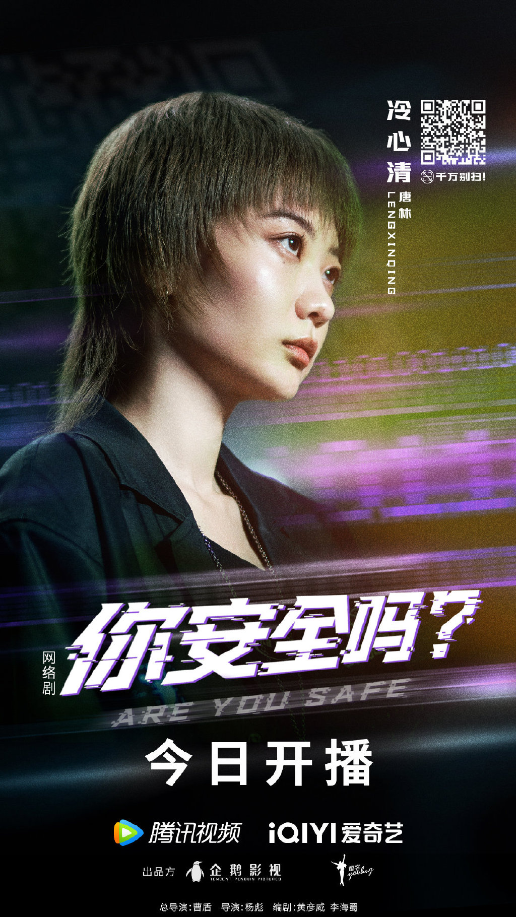 你安全吗？的海报-角色海报