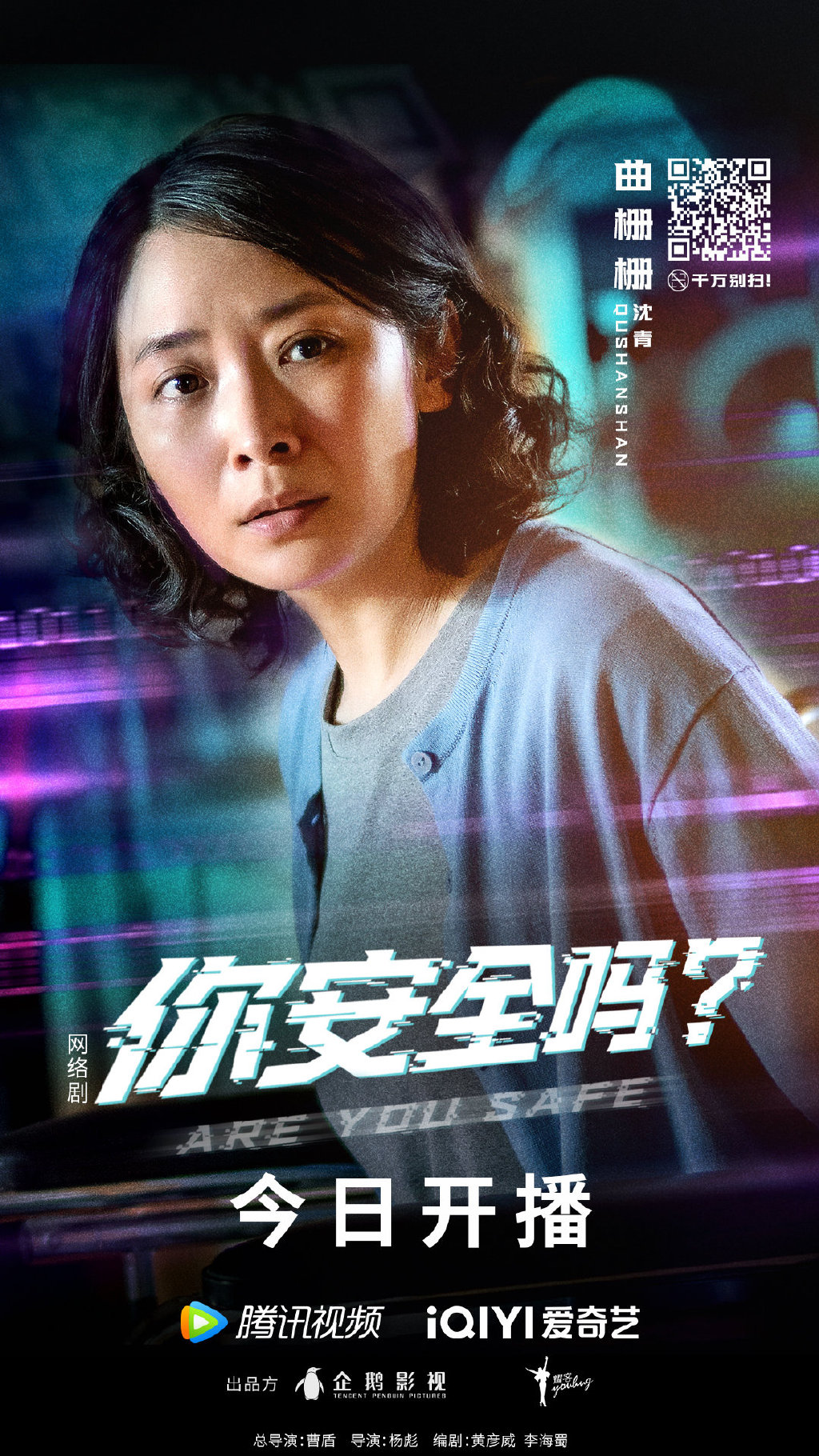 你安全吗？的海报-角色海报