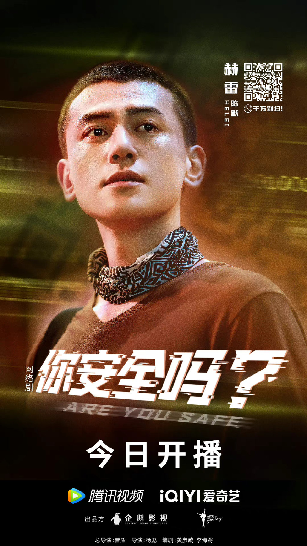 你安全吗？的海报-角色海报