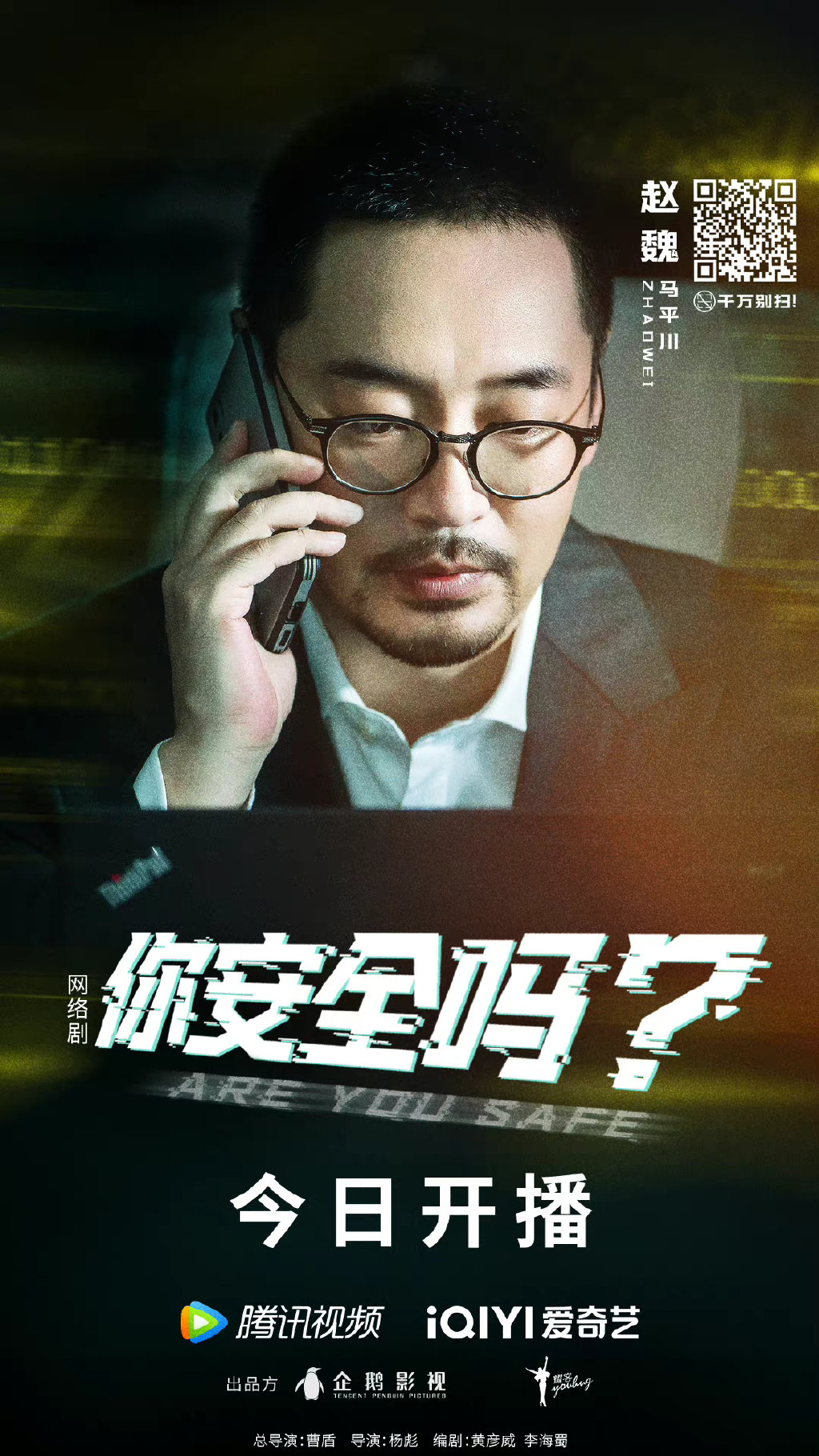 你安全吗？的海报-角色海报