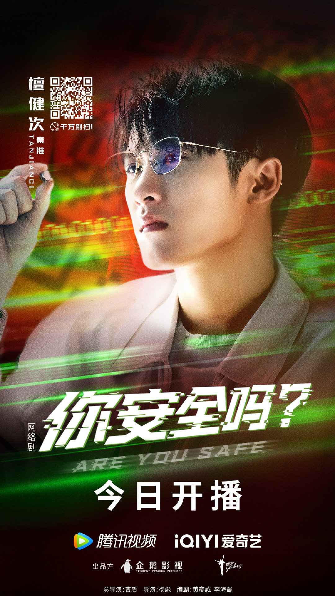 你安全吗？的海报-角色海报