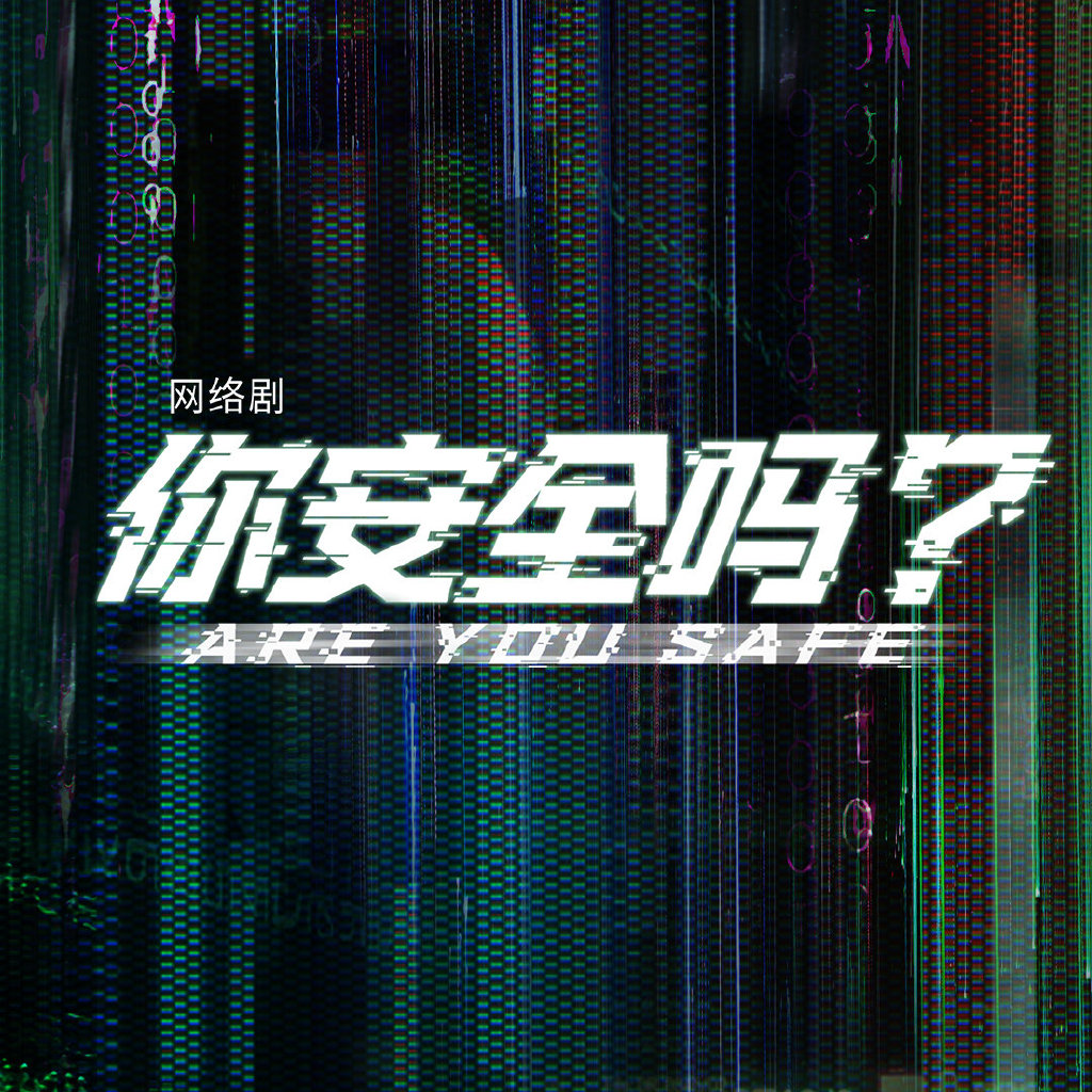 你安全吗？的海报-正式海报