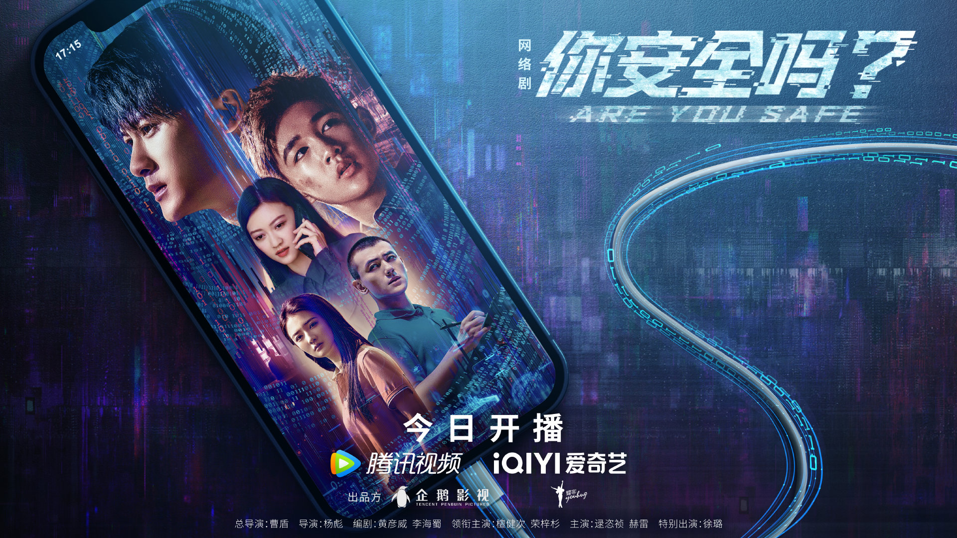 你安全吗？的海报-正式海报