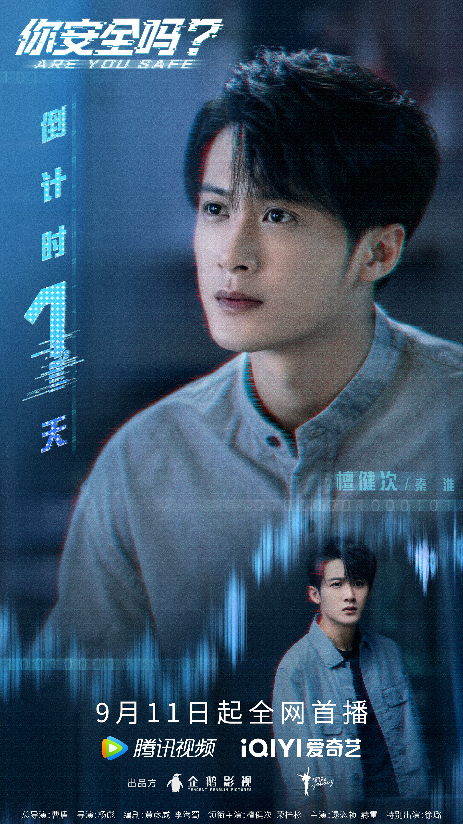 你安全吗？的海报-正式海报