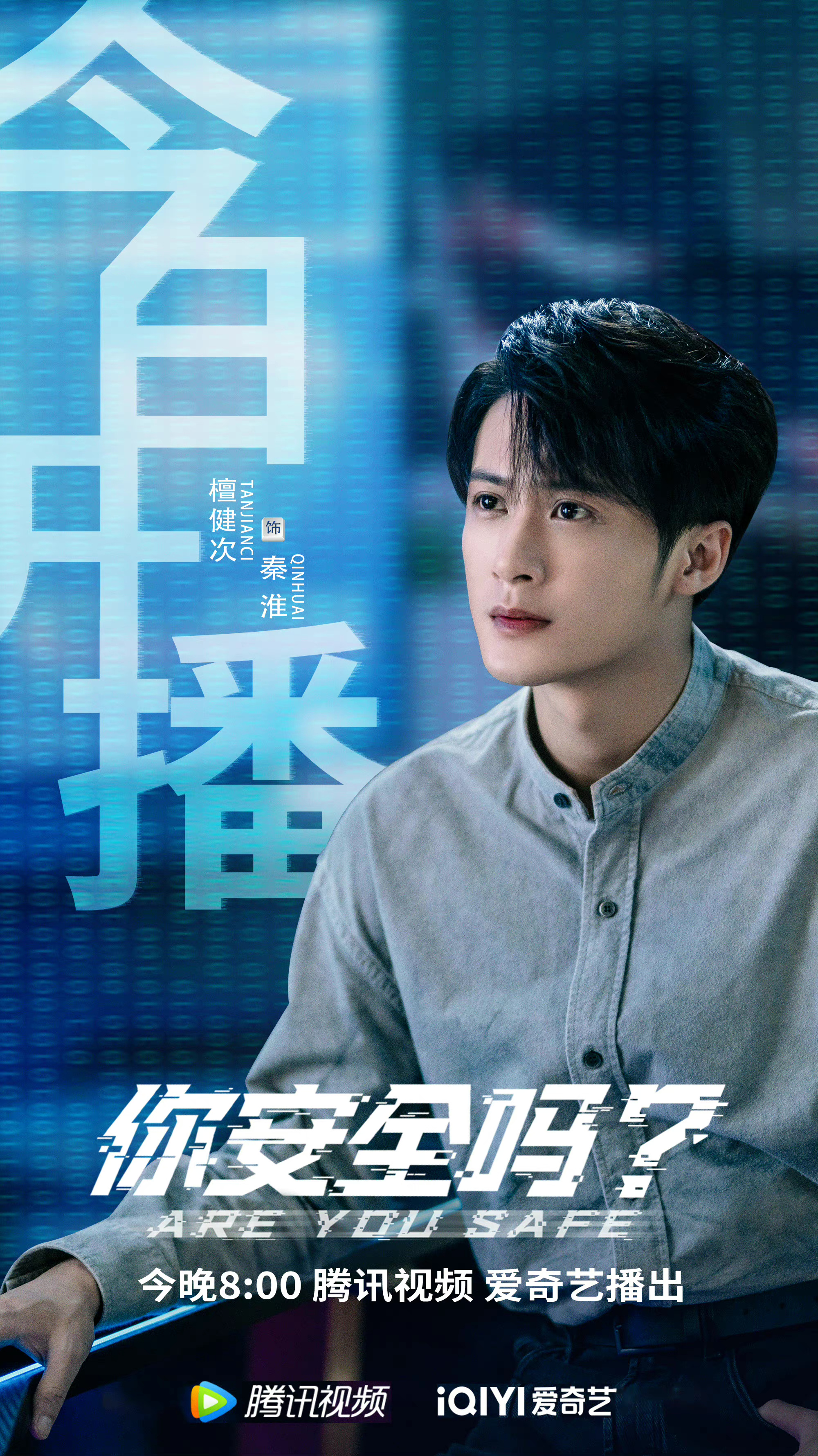 你安全吗？的海报-正式海报