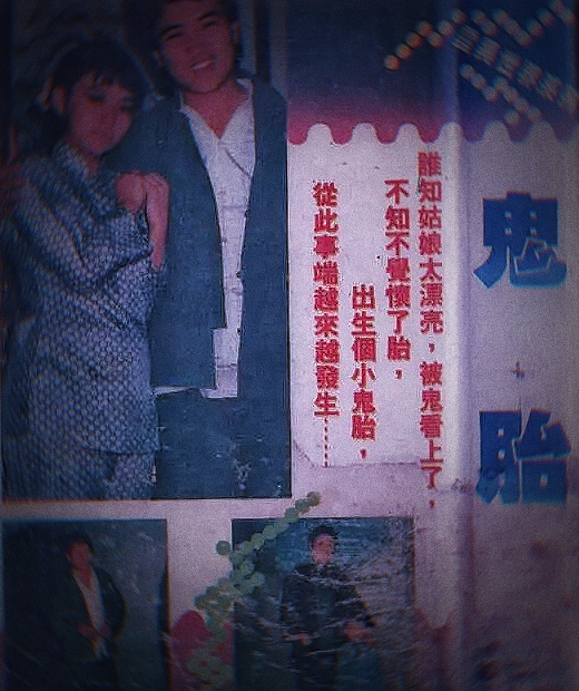 鬼咬人鬼胎剧照的剧照