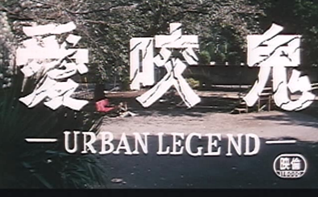 愛咬鬼 URBUN LEGEND剧照的剧照