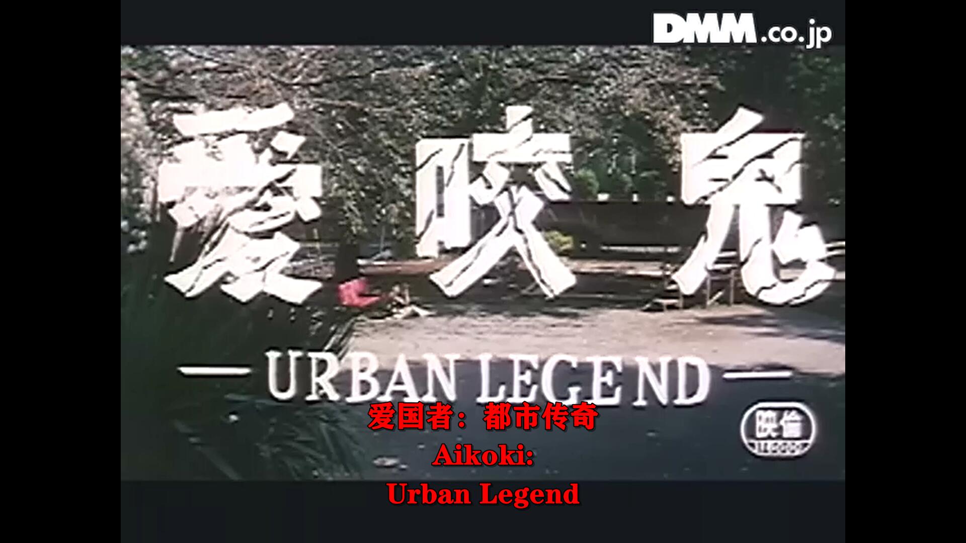 愛咬鬼 URBUN LEGEND剧照的剧照
