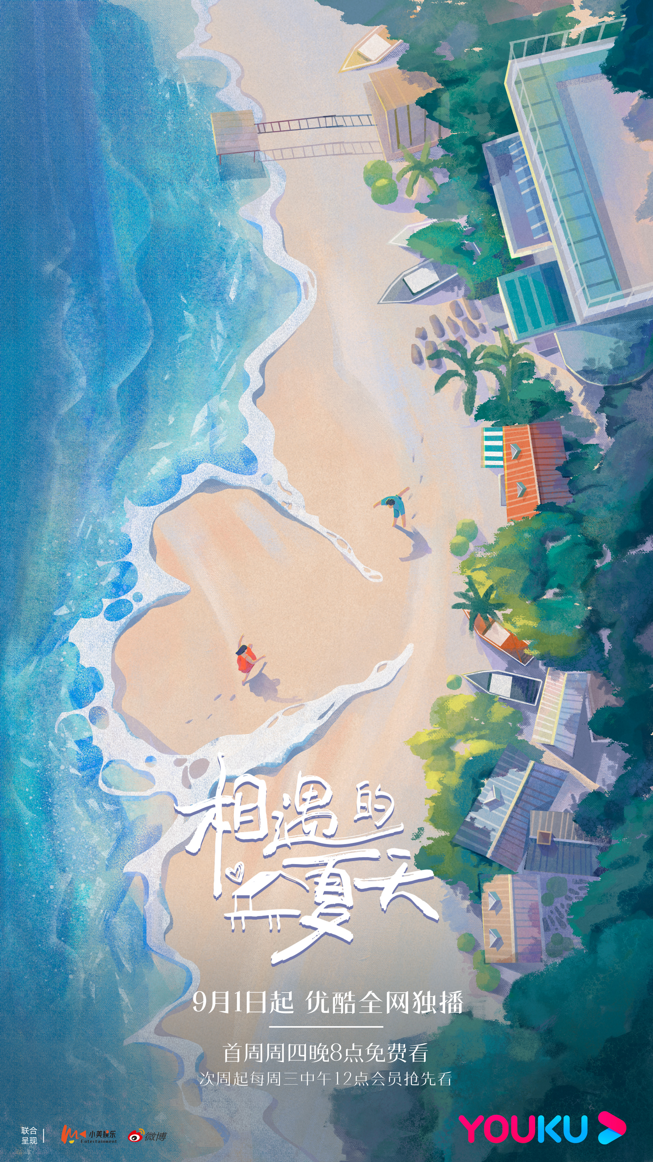 相遇的夏天的海报-预告海报