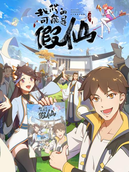 靠你啦！战神系统的海报-正式海报