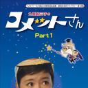彗星公主