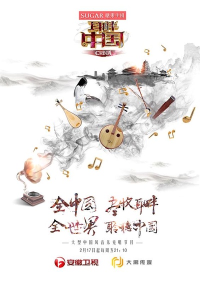 耳畔中国的海报-正式海报