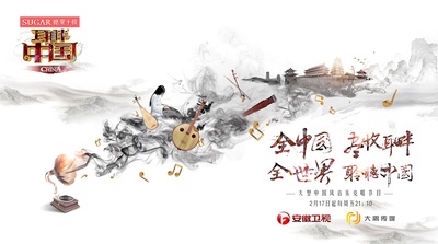 耳畔中国的海报-正式海报 中国大陆