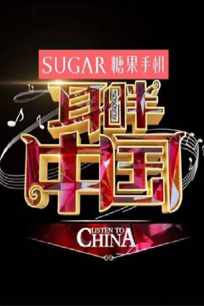耳畔中国的海报-正式海报