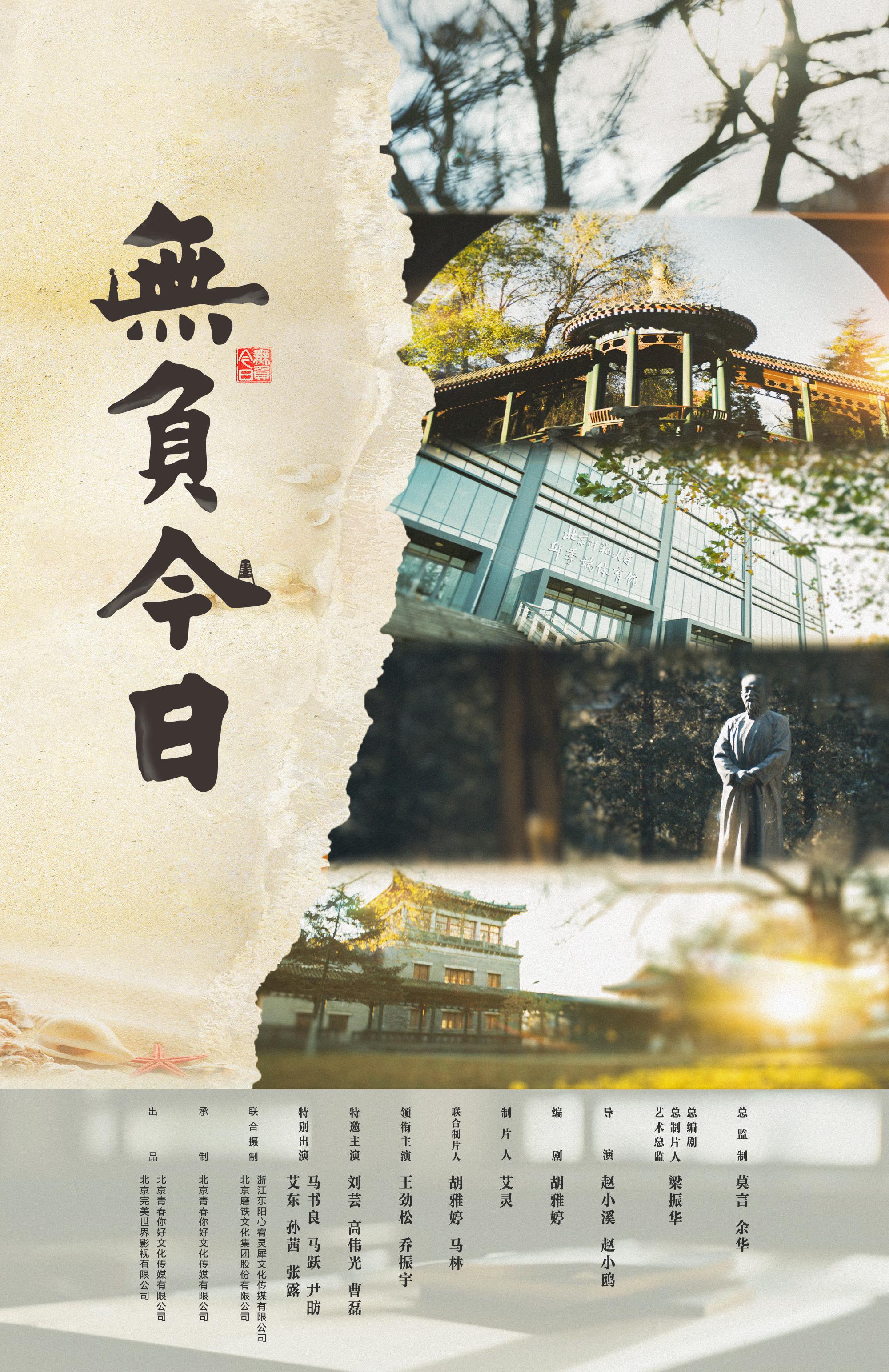 无负今日的海报-正式海报