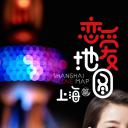 恋爱地图上海篇