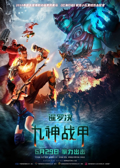 暹罗决：九神战甲的海报-正式海报 中国大陆