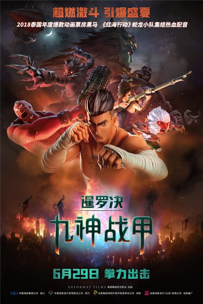 暹罗决：九神战甲的海报-正式海报 中国大陆