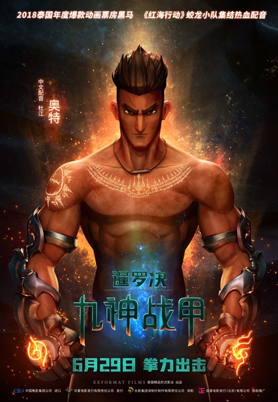 暹罗决：九神战甲的海报-角色海报 中国大陆