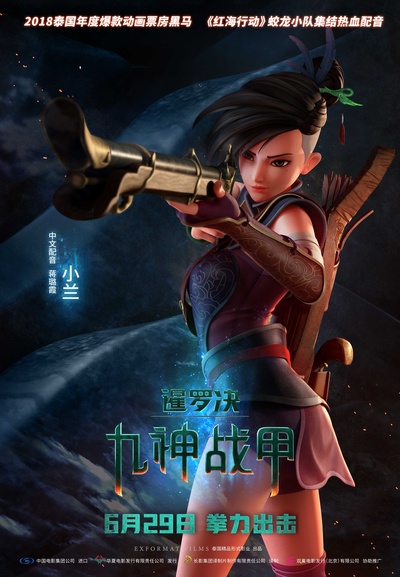 暹罗决：九神战甲的海报-角色海报 中国大陆