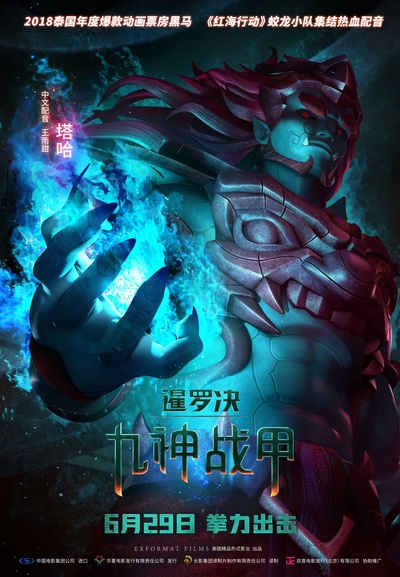 暹罗决：九神战甲的海报-角色海报 中国大陆