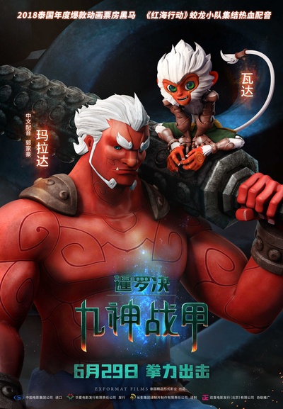 暹罗决：九神战甲的海报-角色海报 中国大陆