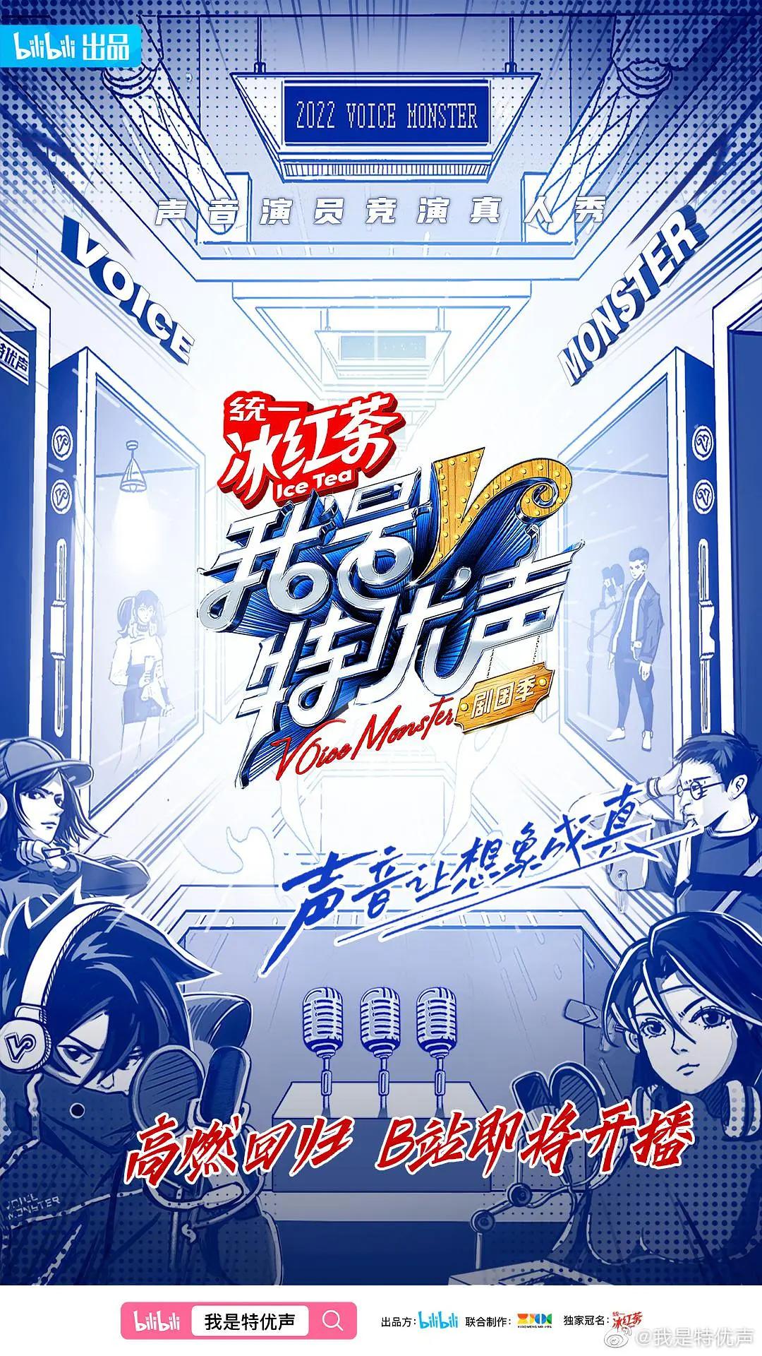 我是特优声 剧团季的海报-正式海报